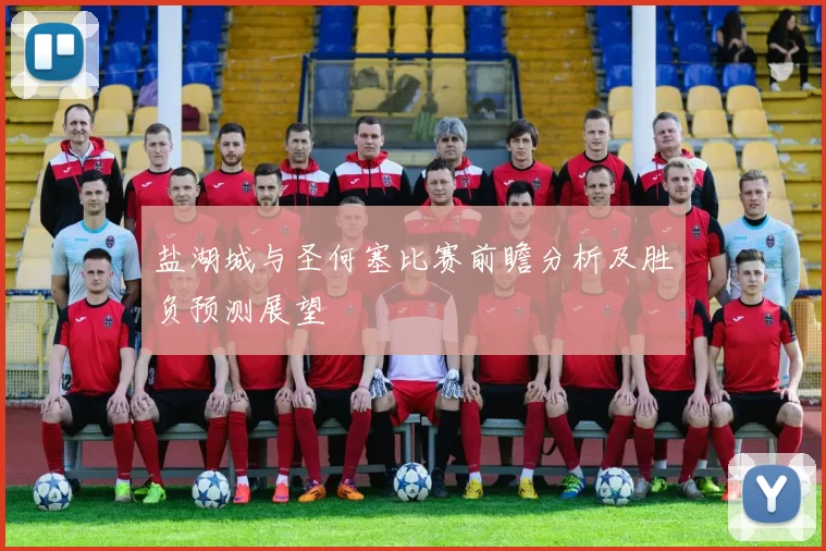 盐湖城与圣何塞比赛前瞻分析及胜负预测展望