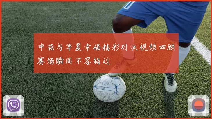 申花与华夏幸福精彩对决视频回顾赛场瞬间不容错过