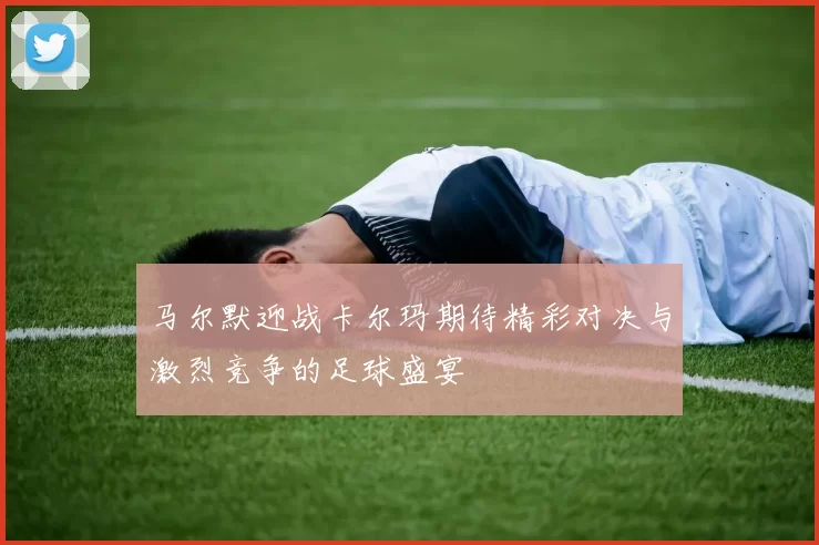 马尔默迎战卡尔玛期待精彩对决与激烈竞争的足球盛宴